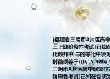 [福建省三明市A片区高中联盟校2018届高三上期阶段性考试]已知在各项为正数的等比数列中,与的等比中项为4,则当取最小值时首项等于(()
