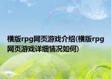 横版rpg网页游戏介绍(横版rpg网页游戏详细情况如何)