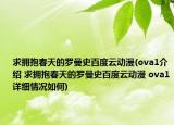 求拥抱春天的罗曼史百度云动漫(ova1介绍 求拥抱春天的罗曼史百度云动漫 ova1详细情况如何)