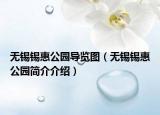 无锡锡惠公园导览图（无锡锡惠公园简介介绍）