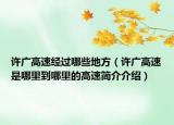许广高速经过哪些地方（许广高速是哪里到哪里的高速简介介绍）