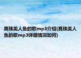 真珠美人鱼的歌mp3介绍(真珠美人鱼的歌mp3详细情况如何)