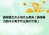 静摩擦力大小与什么有关（静摩擦力的大小等于什么简介介绍）