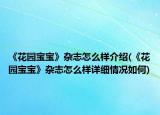《花园宝宝》杂志怎么样介绍(《花园宝宝》杂志怎么样详细情况如何)