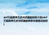 dnf万能跨界石史诗武器能转移介绍(dnf万能跨界石史诗武器能转移详细情况如何)