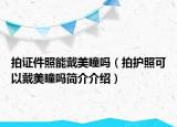 拍证件照能戴美瞳吗（拍护照可以戴美瞳吗简介介绍）