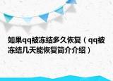 如果qq被冻结多久恢复（qq被冻结几天能恢复简介介绍）