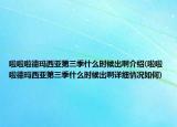 啦啦啦德玛西亚第三季什么时候出啊介绍(啦啦啦德玛西亚第三季什么时候出啊详细情况如何)