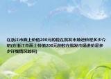 在浙江市面上价值200元的鞋在批发市场进价是多少介绍(在浙江市面上价值200元的鞋在批发市场进价是多少详细情况如何)
