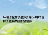 lol哪个区妹子最多介绍(lol哪个区妹子最多详细情况如何)