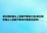 单反相机镜头上的数字解读介绍(单反相机镜头上的数字解读详细情况如何)