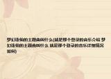 梦幻诛仙的主题曲叫什么(就是那个登录的音乐介绍 梦幻诛仙的主题曲叫什么 就是那个登录的音乐详细情况如何)