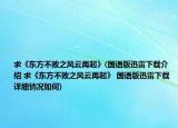 求《东方不败之风云再起》(国语版迅雷下载介绍 求《东方不败之风云再起》 国语版迅雷下载详细情况如何)
