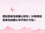 愿往后余生的暖心短句（10条愿往后余生的暖心句子简介介绍）