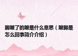 脚跛了的跛是什么意思（跛脚是怎么回事简介介绍）