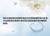 纳米光波祛斑有效果吗(纳米光去雀斑有副作用介绍 纳米光波祛斑有效果吗 纳米光去雀斑有副作用详细情况如何)