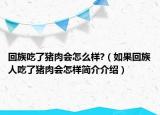 回族吃了猪肉会怎么样?（如果回族人吃了猪肉会怎样简介介绍）