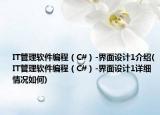 IT管理软件编程（C#）-界面设计1介绍(IT管理软件编程（C#）-界面设计1详细情况如何)