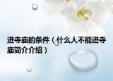 进寺庙的条件（什么人不能进寺庙简介介绍）