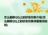 怎么删除QQ上的好友印象介绍(怎么删除QQ上的好友印象详细情况如何)
