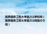 南京信息工程大学是211学校吗（南京信息工程大学是211吗简介介绍）