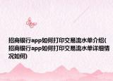 招商银行app如何打印交易流水单介绍(招商银行app如何打印交易流水单详细情况如何)
