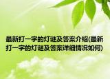 最新打一字的灯谜及答案介绍(最新打一字的灯谜及答案详细情况如何)