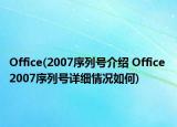 Office(2007序列号介绍 Office 2007序列号详细情况如何)
