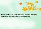 建议未成年人网游每30分钟刷一次脸这个建议存在哪些不人性化的地方介绍(建议未成年人网游每30分钟刷一次脸这个建议存在哪些不人性化的地方详细情况如何)