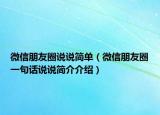 微信朋友圈说说简单（微信朋友圈一句话说说简介介绍）