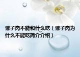 骡子肉不能和什么吃（骡子肉为什么不能吃简介介绍）