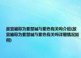 故宫被称为紫禁城与紫色有关吗介绍(故宫被称为紫禁城与紫色有关吗详细情况如何)