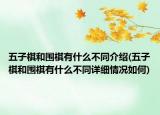 五子棋和围棋有什么不同介绍(五子棋和围棋有什么不同详细情况如何)