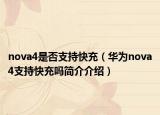 nova4是否支持快充（华为nova4支持快充吗简介介绍）