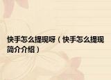 快手怎么提现呀（快手怎么提现简介介绍）