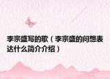 李宗盛写的歌（李宗盛的问想表达什么简介介绍）