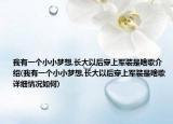 我有一个小小梦想,长大以后穿上军装是啥歌介绍(我有一个小小梦想,长大以后穿上军装是啥歌详细情况如何)