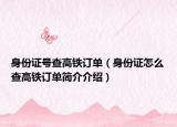 身份证号查高铁订单（身份证怎么查高铁订单简介介绍）