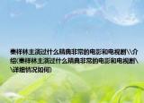 秦祥林主演过什么精典非常的电影和电视剧\介绍(秦祥林主演过什么精典非常的电影和电视剧\详细情况如何)