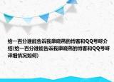 给一百分谁能告诉我康晓菡的博客和QQ号呀介绍(给一百分谁能告诉我康晓菡的博客和QQ号呀详细情况如何)