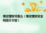 悟空理财可靠么（悟空理财安全吗简介介绍）