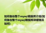 如何备份整个mysql数据库介绍(如何备份整个mysql数据库详细情况如何)