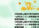 已知实数xy满足不等式组若目标函数z=kx+y仅在点（11）处取得最小值则实数k的取值范围是 (（　　）