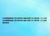 乡村爱情里的谢兰是不是李琳主演的(这两个女人是不是一个人介绍 乡村爱情里的谢兰是不是李琳主演的 这两个女人是不是一个人详细情况如何)