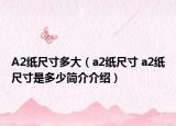 A2纸尺寸多大（a2纸尺寸 a2纸尺寸是多少简介介绍）