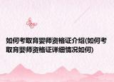 如何考取育婴师资格证介绍(如何考取育婴师资格证详细情况如何)