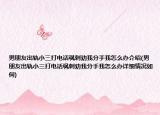 男朋友出轨小三打电话讽刺劝我分手我怎么办介绍(男朋友出轨小三打电话讽刺劝我分手我怎么办详细情况如何)