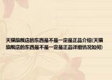 天猫旗舰店的东西是不是一定是正品介绍(天猫旗舰店的东西是不是一定是正品详细情况如何)
