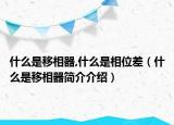 什么是移相器,什么是相位差（什么是移相器简介介绍）