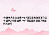 求(团子大家族 音乐 mp3 版百度云 谢谢了介绍 求 团子大家族 音乐 mp3 版百度云 谢谢了详细情况如何)